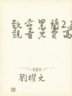 致命黑兰2在线观看免费高清全集