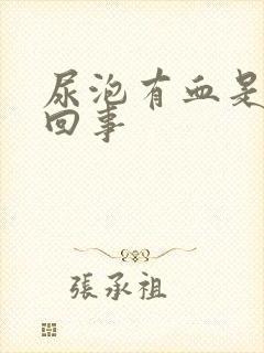 尿泡有血是怎么回事