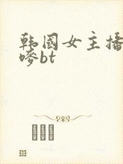 韩国女主播朴妮唛bt