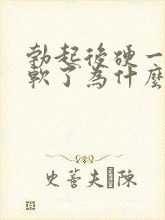 勃起后硬一会就软了为什么