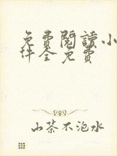 免费阅读小说软件全免费