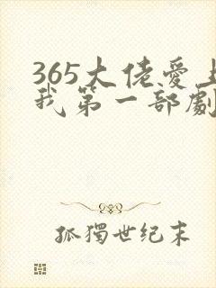 365大佬爱上我第一部剧