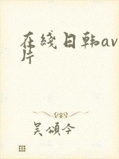 在线日韩av毛片