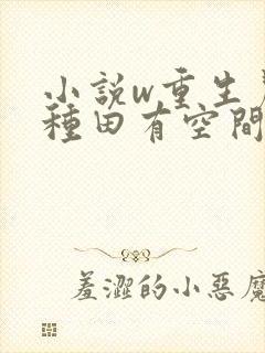 小说w重生农女种田有空间》