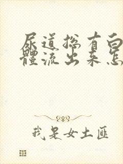 尿道总有白色液体流出来怎么回事