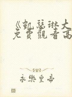 《凯瑟琳大帝》免费观看高清封面