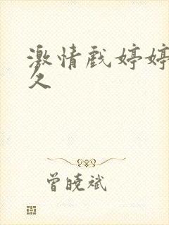 激情戏婷婷久久久