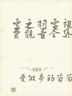 云之羽电视剧免费观看全集高清