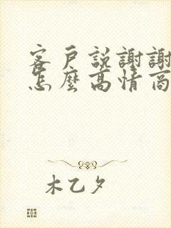 客户说谢谢关心怎么高情商回复