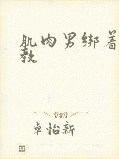 肌肉男绑着被调教