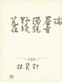 荒野独居瑞典版在线观看