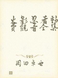 火影忍者动画免费观看全集