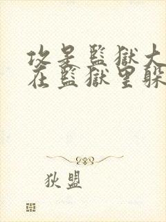 攻是监狱大佬,在监狱里躲清闲的小说