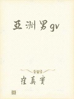 亚洲男gv