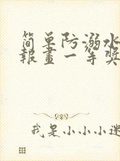 简单防溺水手抄报画一等奖