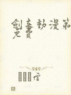 剑来动漫第二季免费