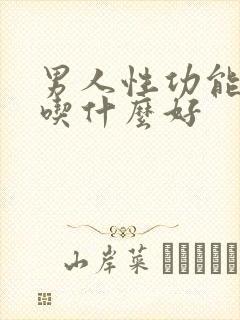 男人性功能增加吃什么好