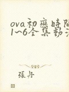 ova初恋时间1~6全集动漫