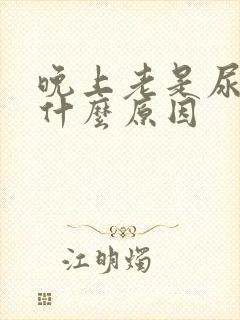 晚上老是尿频是什么原因