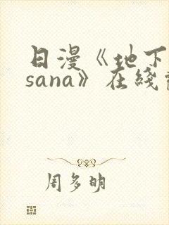 日漫《地下偶像sana》在线观看完整版双男主封面