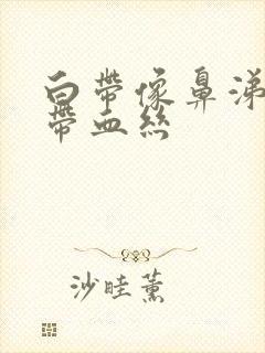 白带像鼻涕一样带血丝