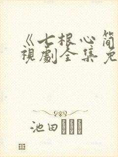 《七根心简》电视剧全集免费