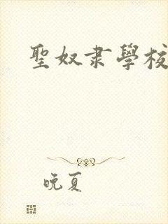 圣奴隶学校