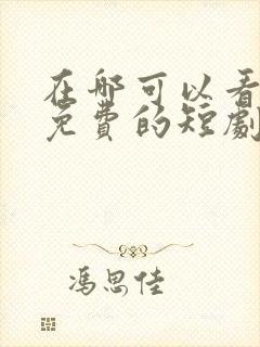 在哪可以看快手免费的短剧啊封面