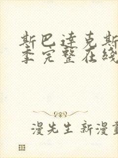 斯巴达克斯第二季完整在线观看