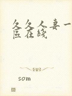 久久人妻一区二区在线