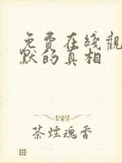 免费在线观看沉默的真相