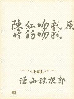 陈红吻戏原声许晴的吻戏封面