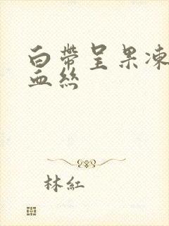 白带呈果冻状带血丝