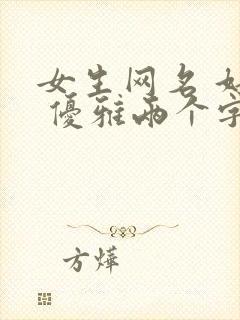 女生网名 好听 优雅两个字