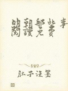 明朝那些事在线阅读免费