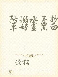 防溺水手抄报简单好画黑白