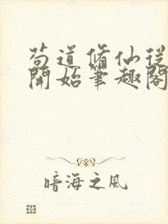 苟道修仙从种田开始笔趣阁