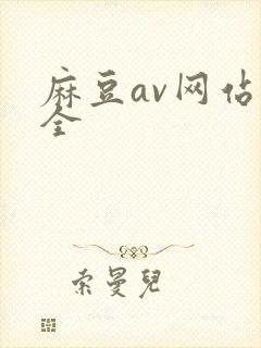 麻豆av网站大全