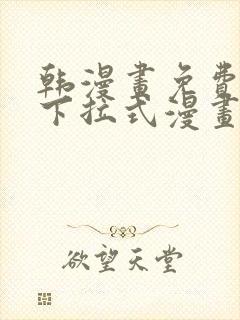 韩漫画免费漫画下拉式漫画在线观看