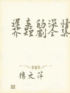 迟来的深情如草芥短剧全集免费观看