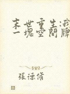 末世重生:我有一块空间牌儿完本