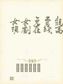 女女免费观看电视剧在线高清