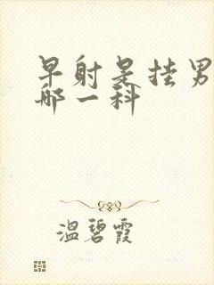 早射是挂男科的哪一科封面