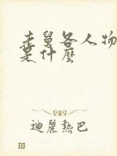 老舅各人物结局是什么