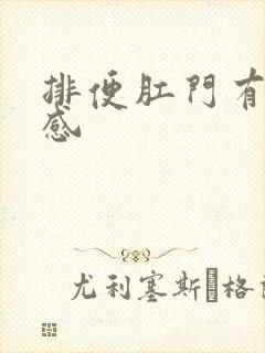 排便肛门有撕裂感