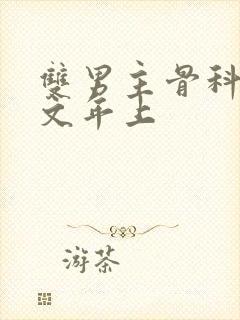 双男主骨科高干文年上