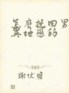 怎么挽回男朋友异地恋的