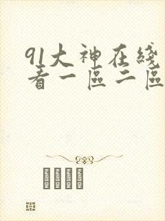 91大神在线观看一区二区三区封面