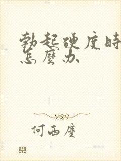 勃起硬度时间短怎么办