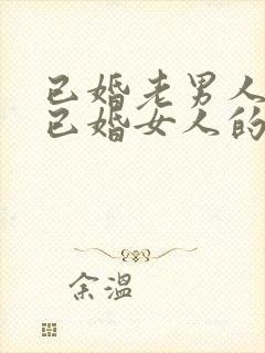 已婚老男人爱上已婚女人的真心表现